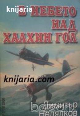 В небето над Халхин Гол 