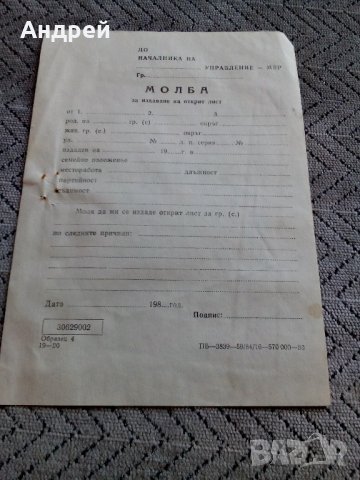 Бланка,Молба за издаване на открит лист