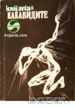 Библиотека фантастика: Какавидите 