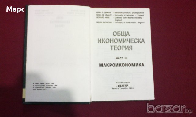 Обща икономическа теория - част 3 Макроикономика, снимка 4 - Специализирана литература - 9937833