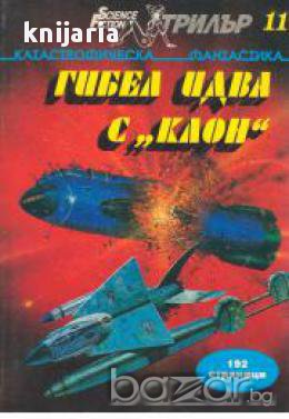 Гибел идва с Клон (катастрофическа фантастика)