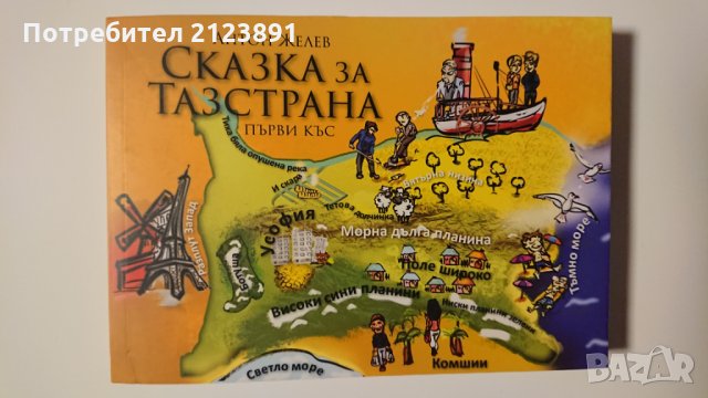 Сказка за Тазстрана - първи къс