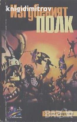 Изгубеният полк Уилям Форсчън