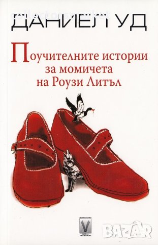 Поучителните истории за момичета на Роузи Литъл