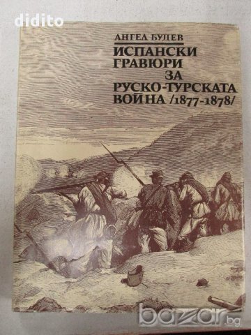 Испански гравюри за Руско-турската война (1877-1878)
