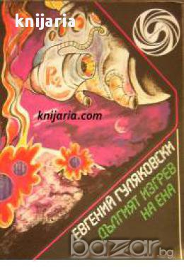 Библиотека Фантастика: Дългият изгрев на Ена