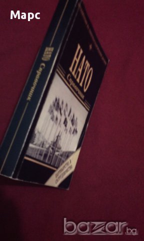 Нато - справочник, снимка 2 - Енциклопедии, справочници - 11088994