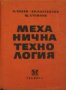 Механична технология, снимка 1 - Специализирана литература - 9353209