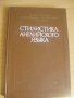 Стилистика английского язика, Киев 1984 , снимка 1 - Чуждоезиково обучение, речници - 23691012