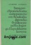 Западноевропейската литература от великата френска буржоазна революция до Парижката комуна , снимка 1 - Чуждоезиково обучение, речници - 18236266