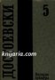 Фьодор Достоевски Събрани съчинения в 12 тома том 5: Престъпление и наказание  