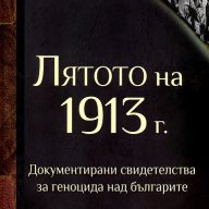 Лятото на 1913 г. , снимка 1 - Специализирана литература - 13087422
