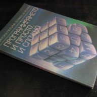 Книга "Програмирането-и просто, и сложно-А.Ангелов"-104 стр., снимка 4 - Специализирана литература - 8353014
