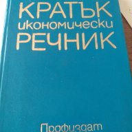 Кратък икономически речник, снимка 1 - Чуждоезиково обучение, речници - 11078088