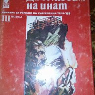 Да се любим на инат - Чавдар Шинов, снимка 1 - Художествена литература - 16890937