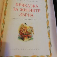 ПРИКАЗКА за ЖИТНИТЕ ЗЪРНА 1953 , снимка 2 - Детски книжки - 22887196