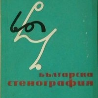 Българска стенография, снимка 1 - Специализирана литература - 20363736