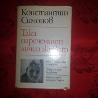 Така нареченият личен живот-Константин Симонов, снимка 1 - Художествена литература - 18457093