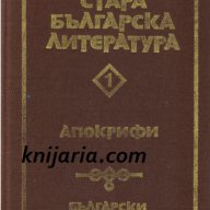 Стара Българска литература в 7 тома Том 1: Апокрифи, снимка 1 - Българска литература - 13033824