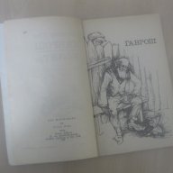№ 1677 стара книга - Гаврош , Козета - Виктор Юго 1977 г НМ, снимка 4 - Художествена литература - 13744327