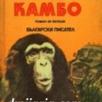 Камбо: Роман за юноши , снимка 1 - Други - 19425706