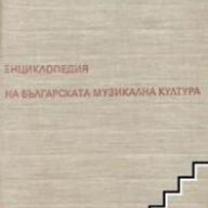 Енциклопедия на Българската музикална култура, снимка 1 - Енциклопедии, справочници - 16764866