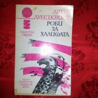 Роби за халифата - Артур Лундквист, снимка 1 - Художествена литература - 19567246