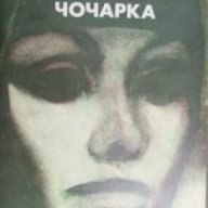 Чочарка , снимка 1 - Художествена литература - 18233527