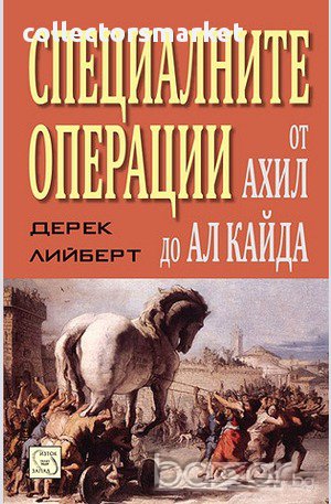 Специалните операции от Ахил до Ал Кайда , снимка 1