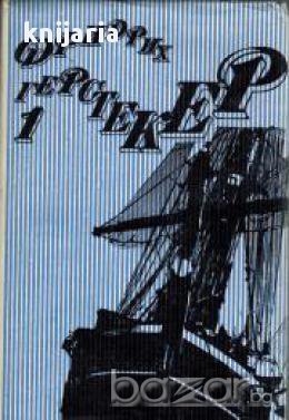 Фридрих Герстекер съчинения в 4 тома том 1:Ловци на роби край Мисисипи. Лодкарят от Илинойс. , снимка 1