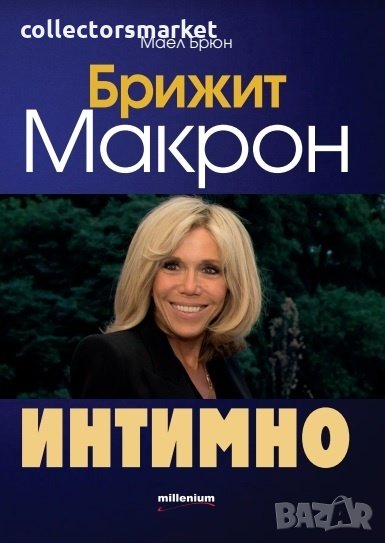 Брижит Макрон. Интимно, снимка 1