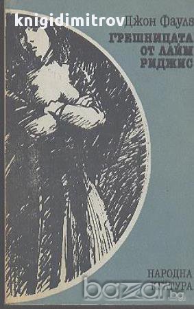 Грешницата от Лайм Риджис. Или прелъстената от френския лейтенант.  Джон Фаулз, снимка 1