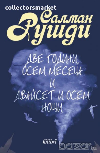 Две години, осем месеца и двайсет и осем нощи, снимка 1