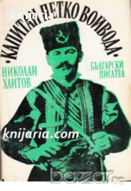  Капитан Петко войвода, снимка 1
