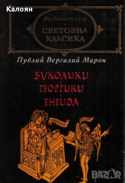 Публий Вергилий Марон - Буколики. Георгики. Енеида (св.кл.), снимка 1