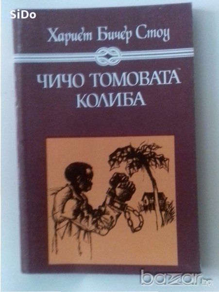 Книга за деца "Чичо ТомоВАТА КОЛИБА" автор:ХАРИС БИЧЕР СТОУ, снимка 1