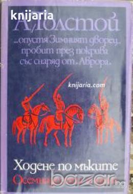 Ходене по мъките книга 2: Осемнадесета година , снимка 1