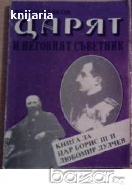 Царят и неговият съветник.Книга за цар Борис 3 и Любомир Лулчев, снимка 1