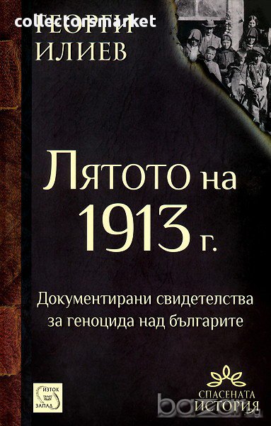 Лятото на 1913 г. , снимка 1