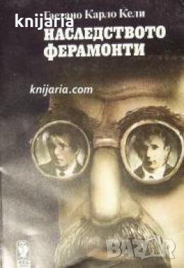 Наследството Ферамонти , снимка 1