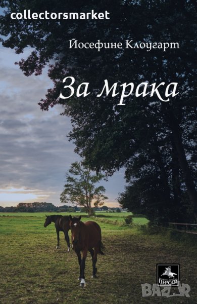 За мрака, снимка 1