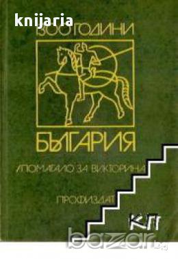 1300 години България, снимка 1