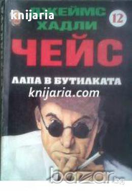 Колекция Джеймс Хадли Чейс номер 12: Лапа в бутилката, снимка 1