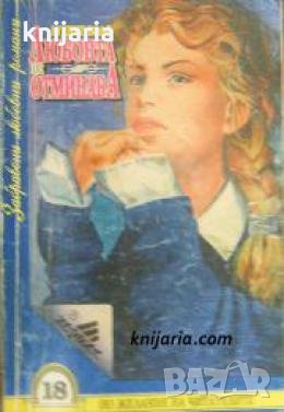 Забравени любовни романи номер 18: Любовта отминава , снимка 1