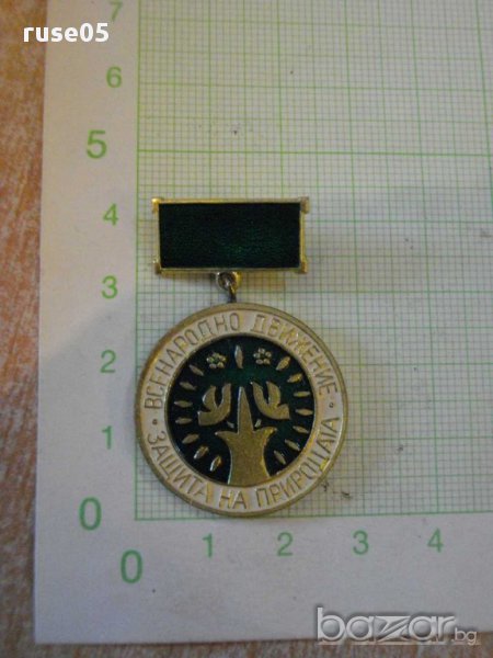 Значка "Всенародно движение защита на природата", снимка 1