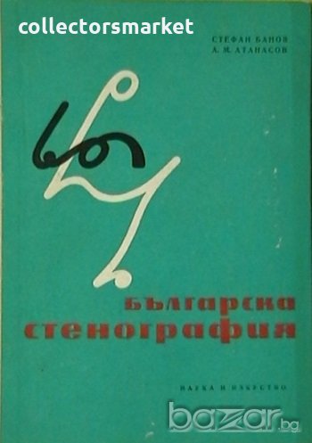 Българска стенография, снимка 1