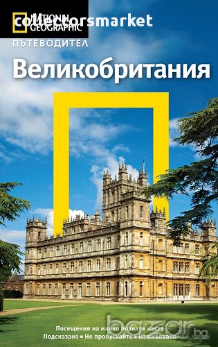 Пътеводител Великобритания, снимка 1