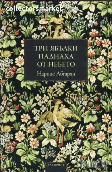 Три ябълки паднаха от небето, снимка 1
