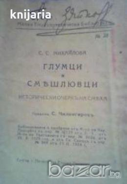 Глумци и смешлювци: Исторически очерк на смеха, снимка 1