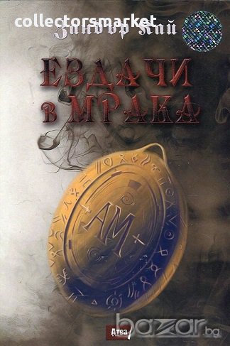 Ездачи в мрака, снимка 1